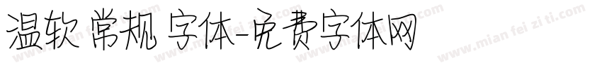 温软 常规 字体字体转换